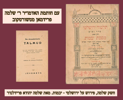 עותק מיוחד: חשק שלמה, פירוש על ירושלמי - יבמות. מאת שלמה יהודא פרידלנדר - דפוס יעקב וידר 