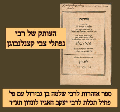 נדיר: ספר 'אזהרות' לרבי שלמה בן גבירול עם פי' 'פתיל תכלת' לרבי יעקב חאגיז לונדון תע״ד העותק של 