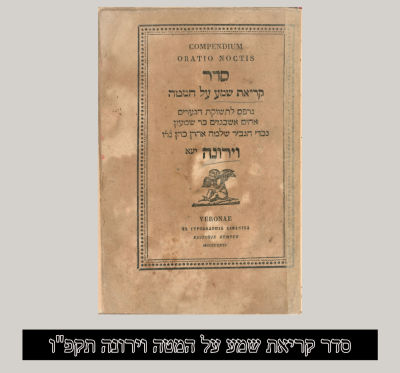 סדר קריאת שמע על המטה וירונה תקפ"ו
בדף השער נכתב "נדפס לתשוקת הנערים אחים אשכנזים בר שמעון 