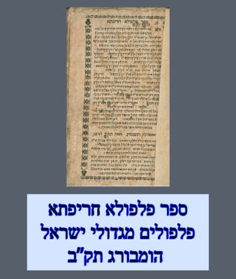 ספר פלפולא חריפתא.פלפולים מגדולי ישראל. הומבורג תק”ב 
אוסף חידושי תורה ופלפולים מגאוני הדורות 