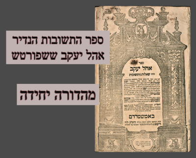 ספר התשובות הנדיר אהל יעקב ששפורטש : אמשטרדם תצ"ז 
שאלות ותשובות להלכה ולמעשה ) מאת רבי יעקב 