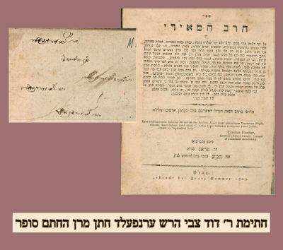 בית הבחירה על מסכת מגילה – פראג, תקע"ה – העותק של רבי דוד צבי ערנפלד חתן ה"חתם סופר" עם חתימת ידו. 