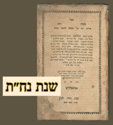 פענח רזא, חידושים על פרשיות התורה על דרך הרמז והסוד. מאת רבי יצחק בן יהודה הלוי שנת נח״ת וספר 