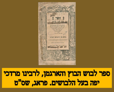 ספר 'לבוש הבוץ והארגמן', לרבינו מרדכי יפה בעל הלבושים. פראג, שס"ט 
ספר 'לבוש הבוץ וארגמן' 