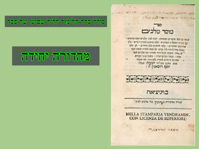 מהדורה יחידה. ספר 'מוסר מלכים' לרבי ישעי'ה רומאנין-תלמיד הרמח"ל. ויניציאה, תק"ד | 1744. "מוסר 