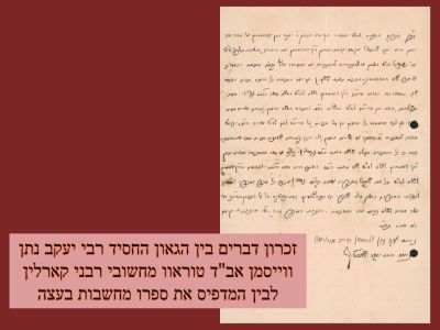 "זכרון דברים" בין הגאון החסיד רבי יעקב נתן ווייסמן אב"ד טוראוו מחשובי רבני קארלין לבין המדפיס 