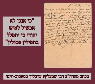 "כי אנכי לא אכשיל לאיש יהודי כי יתפלל בתפילין פסולין"-מכתב מהרה"צ רבי שמעלקע ערבליך 