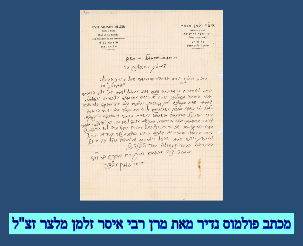 מכתב פולמוס נדיר – מכתב חשוב בחשיבות פרנסת הרבנים בירושלים מאת מרן רבי איסר זלמן מלצר זצ"ל. 