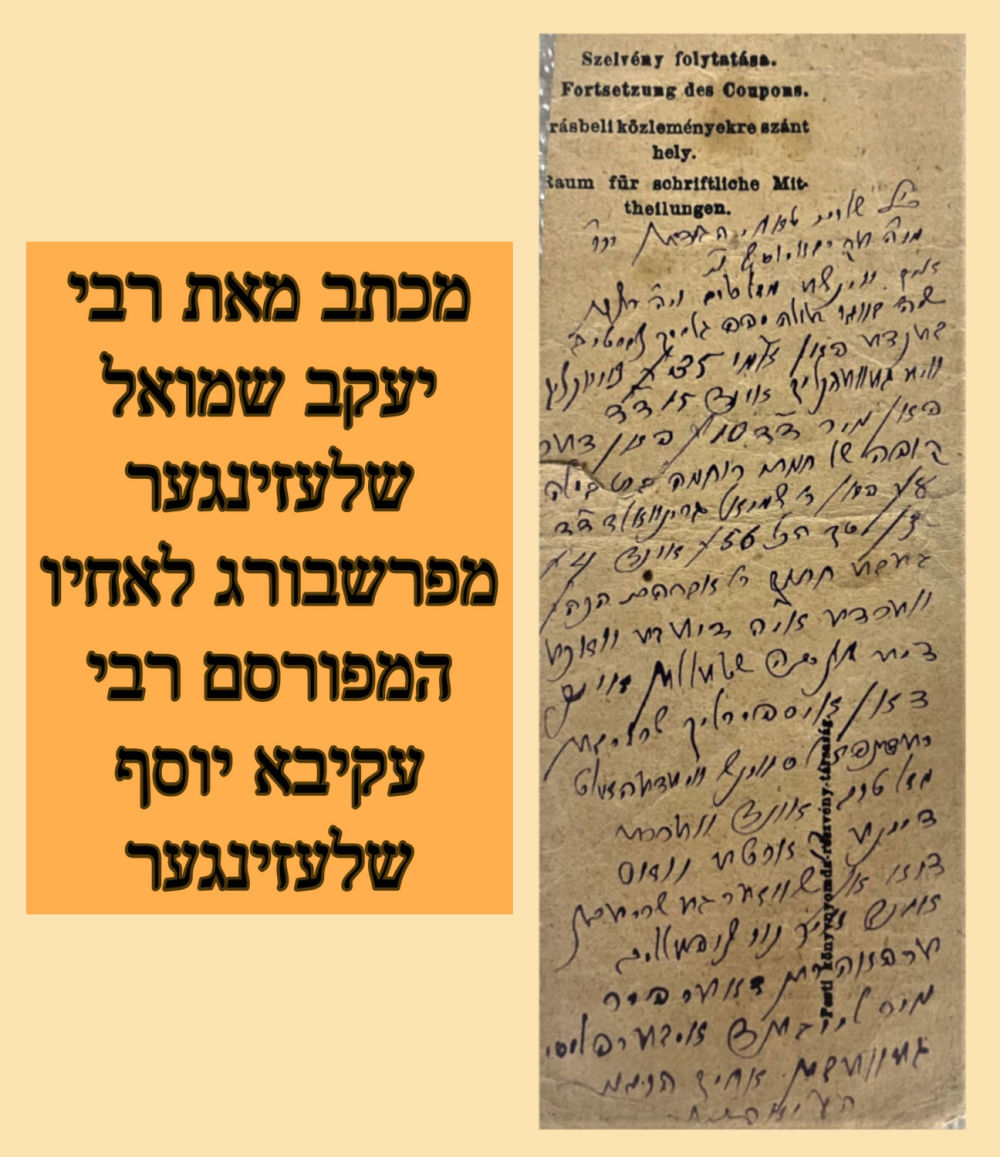 נדיר. מכתב מאת רבי יעקב שמואל שלעזינגער מפרשבורג לאחיו המפורסם רבי עקיבא יוסף שלעזינגער בעל 'לב 
