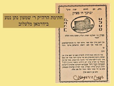 קבלה בחתימת הרה״ק ר׳ שמעון נתן נטע בידרמאן מלעלוב. מכתב קבלה מודפס "יברכך ד' מציון", ירושלים שנת 