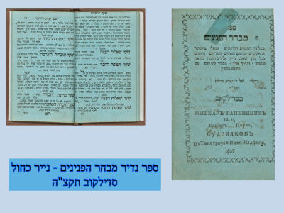 ספר נדיר מבחר הפנינים - נייר כחול - סדילקוב תקצ"ה 
האספן מהלמן כתב על מהדורה זו יקר 