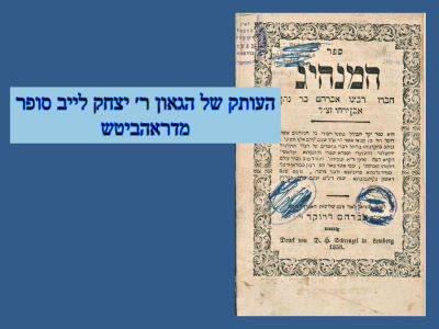 סופר מהיר: ספר המנהיג העותק של הגאון ר׳ יצחק לייב סופר מדראהביטש 
בעמוד השער חתימת ידו ״הק' 