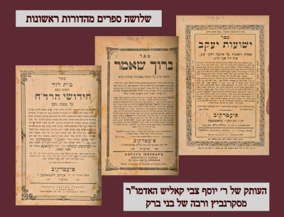עותק מיוחס: כרך ובו שלושה ספרים מהדורות ראשונות
א.ספר ברוך שאמר ב.וספר ישועת יעקב ג.חידושי הרד״ח. 