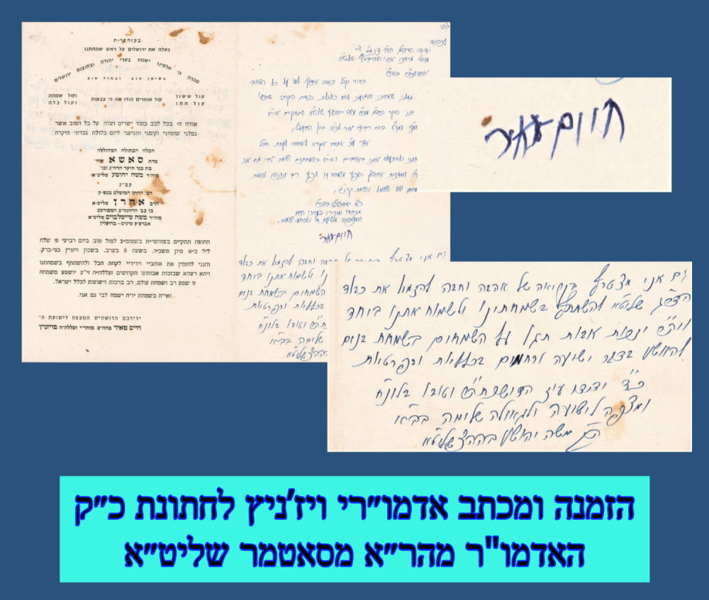 סאטמר ויז’ניץ: הזמנה ומכתב אדמו״רי ויז’ניץ לחתונת כ״ק האדמו"ר מהר״א מסאטמר שליט״א 
הזמנה 