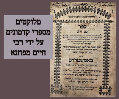 ספר סם חיים, דרושים על התשובה והיראה, מלוקטים מספרי קדמונים על ידי רבי חיים מפוזנא. אמשטרדאם 