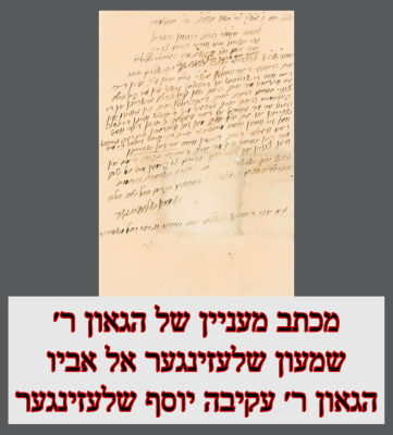 מכתב מעניין של הגאון ר׳ שמעון שלעזינגער אל אביו הגאון ר׳ עקיבה יוסף שלעזינגער מחבר ״ספר לב 
