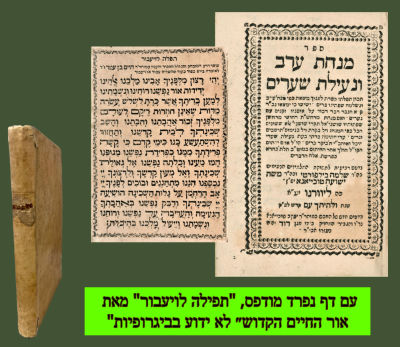 אוניקום:ספר תפילת מנחת ערב ונעילת שערים ליוורנו תקפ״א עם דף נפרד מודפס, "תפילה לויעבור" מאת 