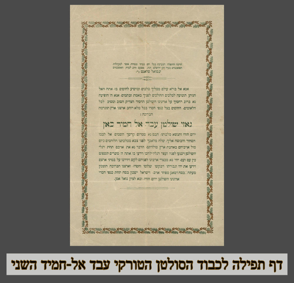 דף תפילה נדיר מירושלים: דף תפילה לכבוד הסולטן הטורקי עבד אל-חמיד השני. דף בודד, 
"הרינה והתפלה 