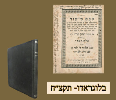 שבט מישור, בלוגראדו- תקצ״ח 
מאת הצדיק הקדוש רב יצחק פרחי מהדורה יחידאה , בשער נכתב זה הספר 