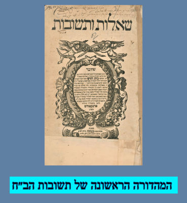 תשובות הב״ח.פרנקפורט דמיין תנ״ז -מהדורה ראשונה 
המהדורה הראשונה של תשובות הב״ח 
חתימות 