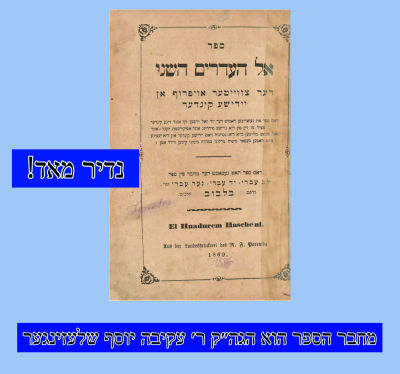 ספר אל העדרים השני דער צוויטער אויפרוף אן יידישע קינדער לבוב תרכ״ט. מחבר הספר הוא הגה״ק ר׳ עקיבה 
