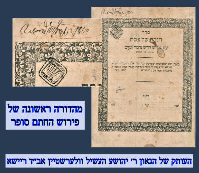 נדיר ומיוחס:הגדה של פסח - לבוב, תר"י - מהדורה ראשונה של פירוש החתם סופר- העותק של הגאון ר׳ 