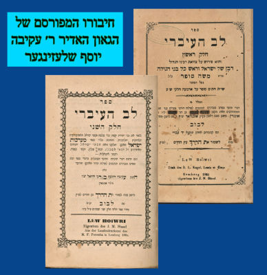 לב העברי לבוב מהדורה ראשונה של חלק ב׳ חיבורו המפורסם של הגאון האדיר ר׳ עקיבה יוסף שלעזינגער 