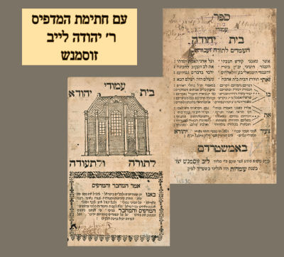 ספר עמודי בית יהודה אמשטרדאם עם חתימת המדפיס. חתימת המדפיס 
ספר עמודי בית יהודה מרבי יהודה 