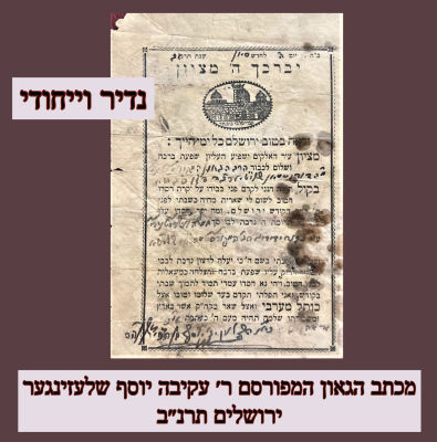 נדיר וייחודיי: מכתב הגאון המפורסם ר׳ עקיבה יוסף שלעזינגער ירושלים תרנ״ב: