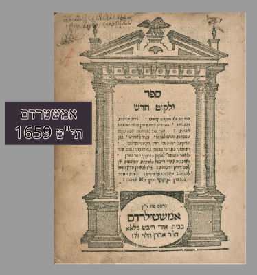 ספר ילקוט חדש אמשטרדאם-תי״ט מהדורה ראשונה ליקוט מדרשי חז"ל, הזוהר וכתבי מקובלים. ספר ילקוט חדש 