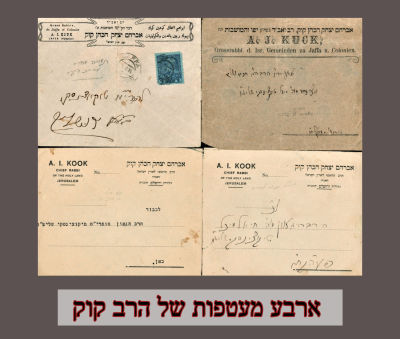 ארבע מעטפות מהרב קוק מתקופות שונות בחייו. מעטפות מתקופות שונות בחייו של הרב קוק שתי מעטפות 