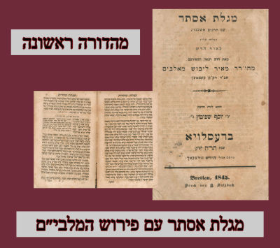 מגלת אסתר עם פירוש המלבי״ם מהדורה ראשונה ברסלויא