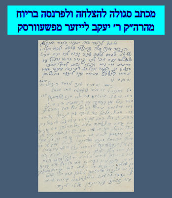 מכתב סגולה להצלחה ולפרנסה בריוח מהרה״ק ר׳ יעקב לייזער מפשעוורסק ״ויהי רצון שתצליחי בזה ויהיה 