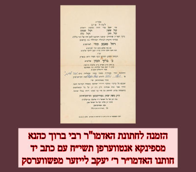 הזמנה יחודית : הזמנה לחתונת האדמו"ר רבי ברוך כהנא מספינקא אנטווערפן תשי״ח עם כתב יד חותנו 