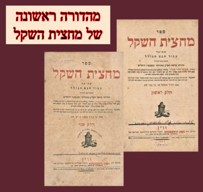 חתימות ומהדורה ראשונה :מחצית השקל. ביאור נרחב על דברי המגן אברהם על שלחן ערוך אורח חיים, מאת 