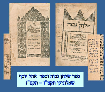 ‎ חתימות: ספר שלחן גבוה וספר אהל יוסף שאלוניקי תקט"ו – תקט"ז מהדורה ראשונה 

