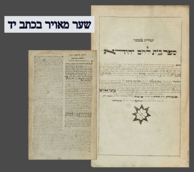 שער מאויר בכתב יד: מנחת יעקב' על ספר תורת חטאת להרמ"א פיורדא תקכ״ג מספר דפים חסרים אשר הושלמו 