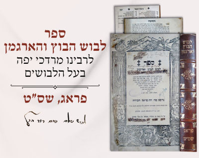 ספר 'לבוש הבוץ והארגמן', לרבינו מרדכי יפה בעל הלבושים. פראג, שס"ט 
ספר 'לבוש 