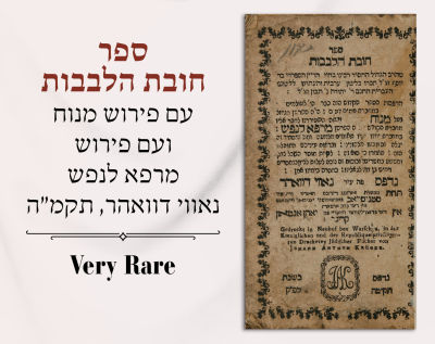 נדיר מאד: ספר חובת הלבבות, מאת רבינו בחיי אבן פקודה, עם "פירוש מנוח" ועם פירוש מרפא לנפש נאווי 