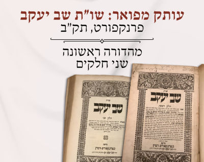 עותק מפואר:שו"ת שב יעקב – פרנקפורט, תק"ב – מהדורה ראשונה – שני חלקים. שב יעקב, שאלות ותשובות בד' 