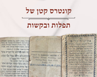 אחינו היקרים! לרגלי המצב החמור... אנו מבקשים... לומר פסוקים אלו.. בדפוס 
בומביי. קונטרס קטן של 