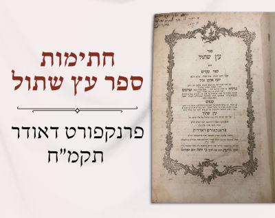 חתימות: עץ שתול, פרנקפורט דאודר -תקמ"ח. ספר עץ שתול, ספר העיקרים לרבינו יוסף אלבו, עם ביאורו של 