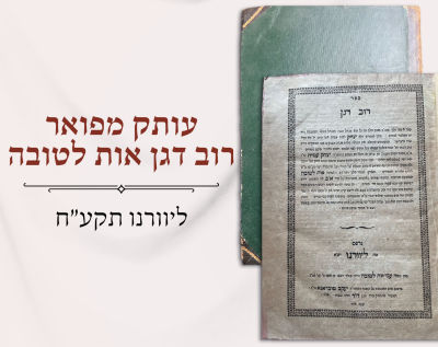 עותק מפואר: רוב דגן אות לטובה ליוורנו תקע״ח. רוב דגן אות לטובה ליוורנו תקע״ח 
ספר רוב דגן ואות 