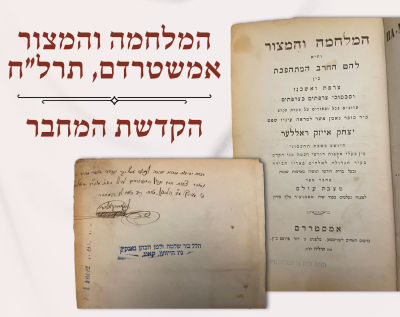 הקדשת המחבר:המלחמה והמצור אמשטרדם תרל״ח. ספר המלחמה והמצור – והיא להט החרב המתהפכת בין צרפת 