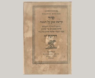 סדר קריאת שמע על המטה - וירונה תקפ"ו. סדר קריאת שמע על המטה ״נדפס לתשוקת הנערים אחים אשכנזים 