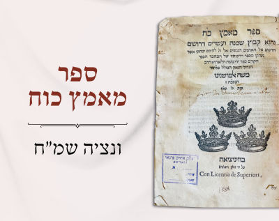 מאמץ כח ונציה-שמ״ח. ספר מאמץ כח שמונה ועשרים דרושים ממוהר"ר משה אלמושנינו תנצב"ה. וונציה שמ"ח 