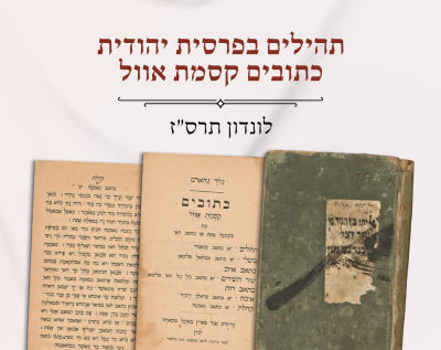 חלק כתובים [מגילת אסתר, דניאל - דברי הימים] בריתיש אנד פארין באיבל סוסאיתי לנדן [לונדון] תרס"ז 