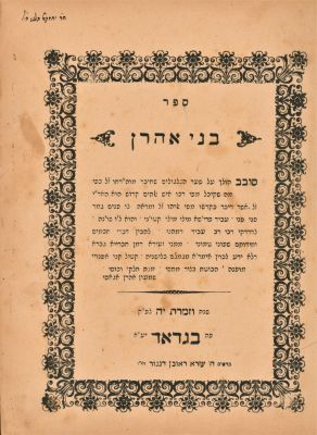 בני אהרן -על שער הגלגולים – בגדאד, תרס"ח – מהדורה יחידה – נדיר. ספר בני אהרן, חידושים ופירושים 