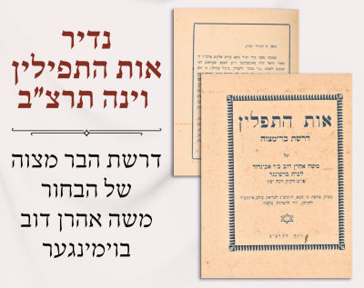 נדיר: אות התפילין וינה תרצ״ב 
דרשת הבר מצוה של הבחור משה אהרן דוב בוימנגער 
