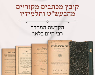 הקדשת המחבר:קובץ מכתבים מקוריים מהבעש"ט ותלמידיו וינא- ברלין תרפ״ג. קובץ מכתבים מקוריים מהבעש"ט 